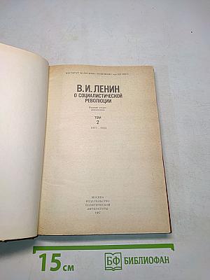 О социалистической революции. Том 2