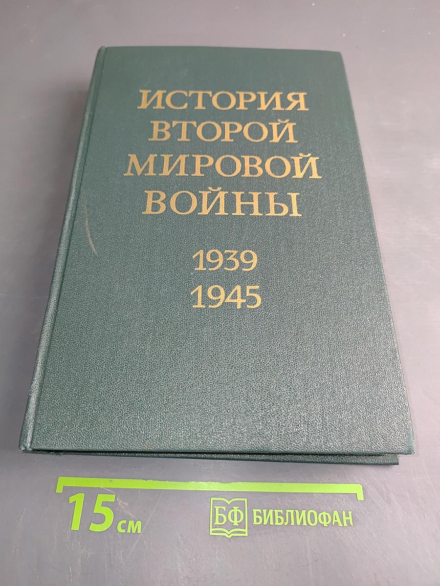 История Второй мировой войны