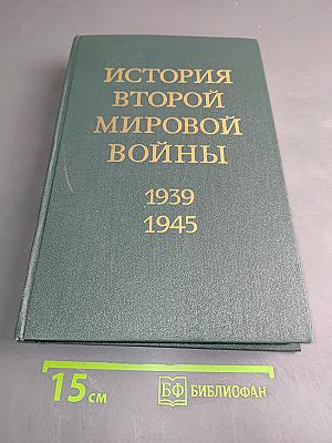 История Второй мировой войны