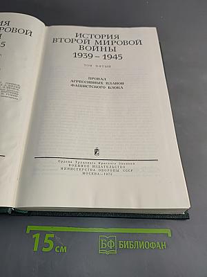 История Второй мировой войны