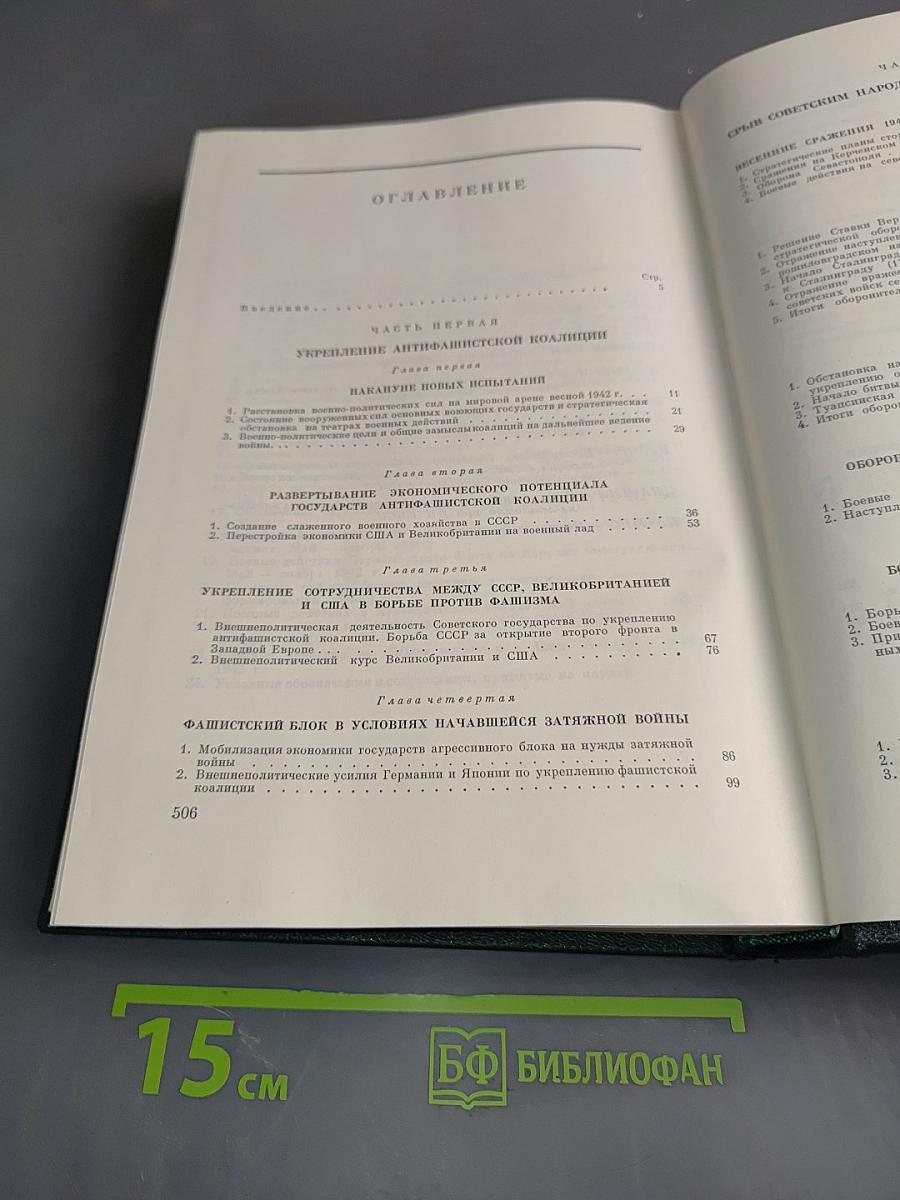 История Второй мировой войны