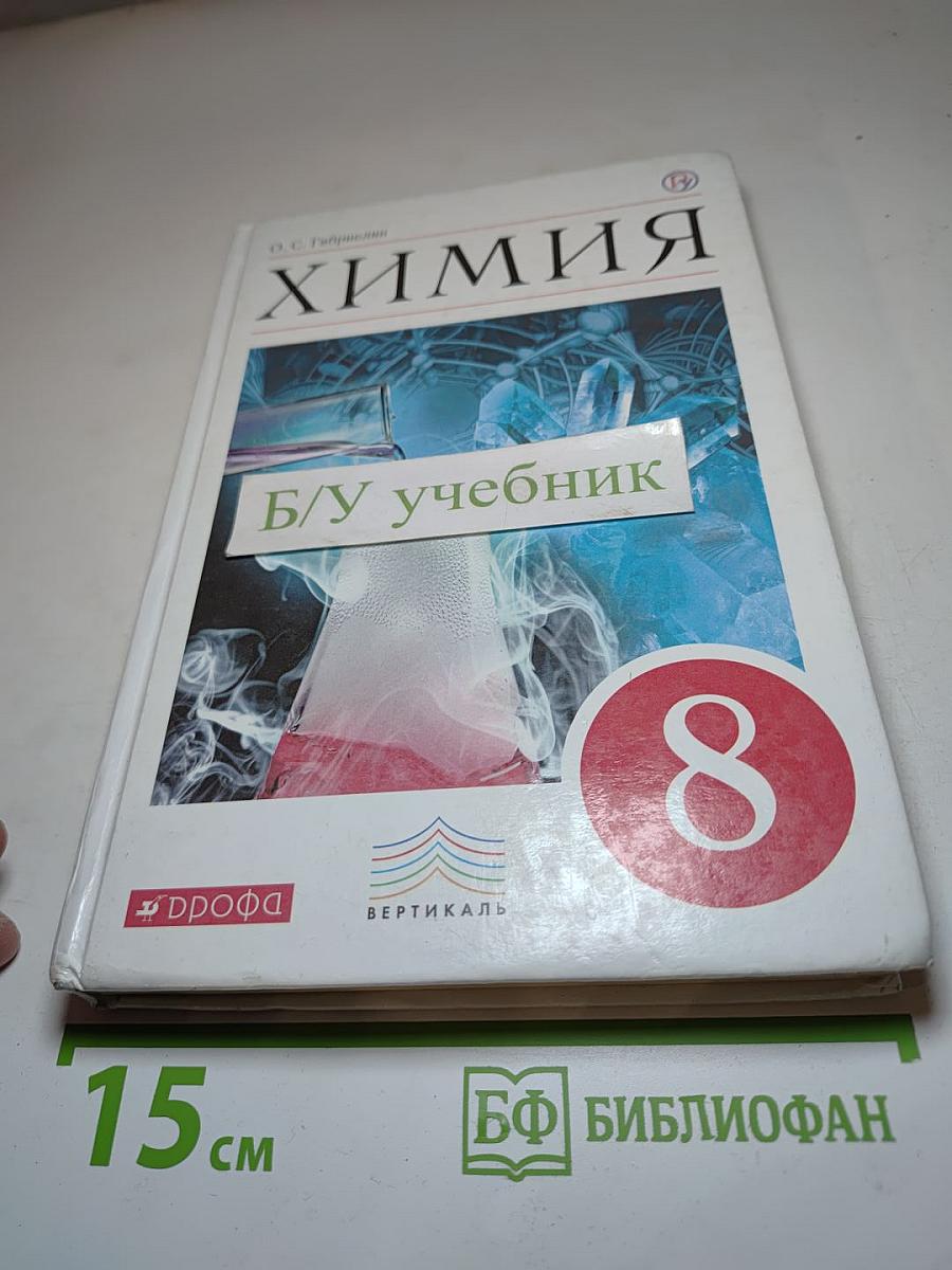 Химия. 8 класс