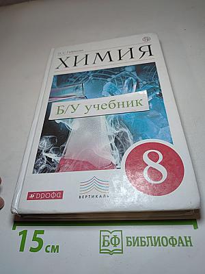 Химия. 8 класс