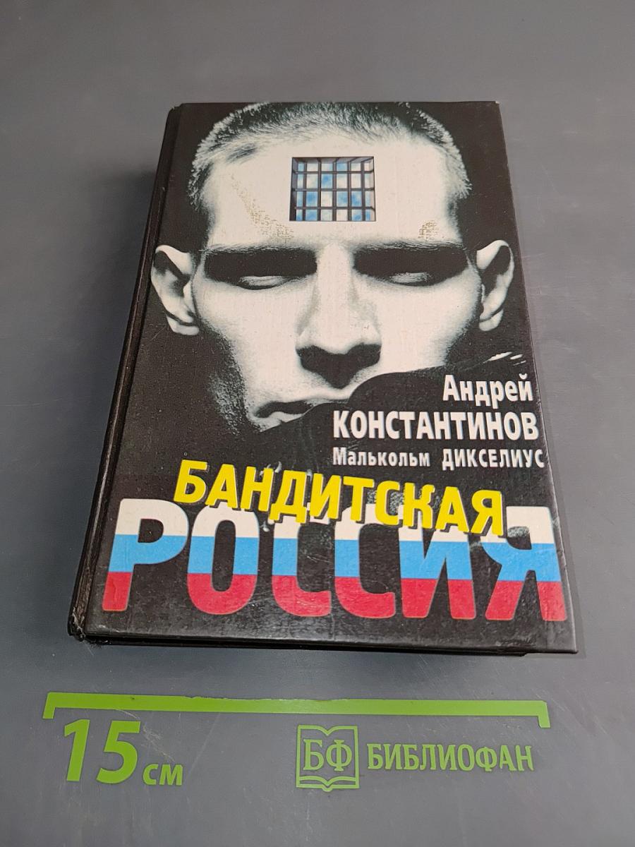 Бандитская Россия