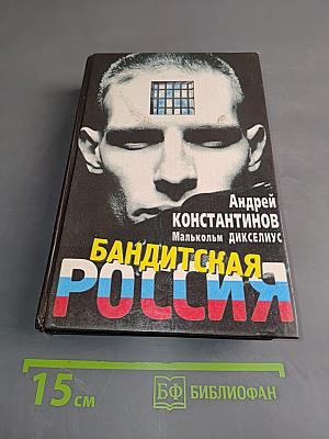 Бандитская Россия