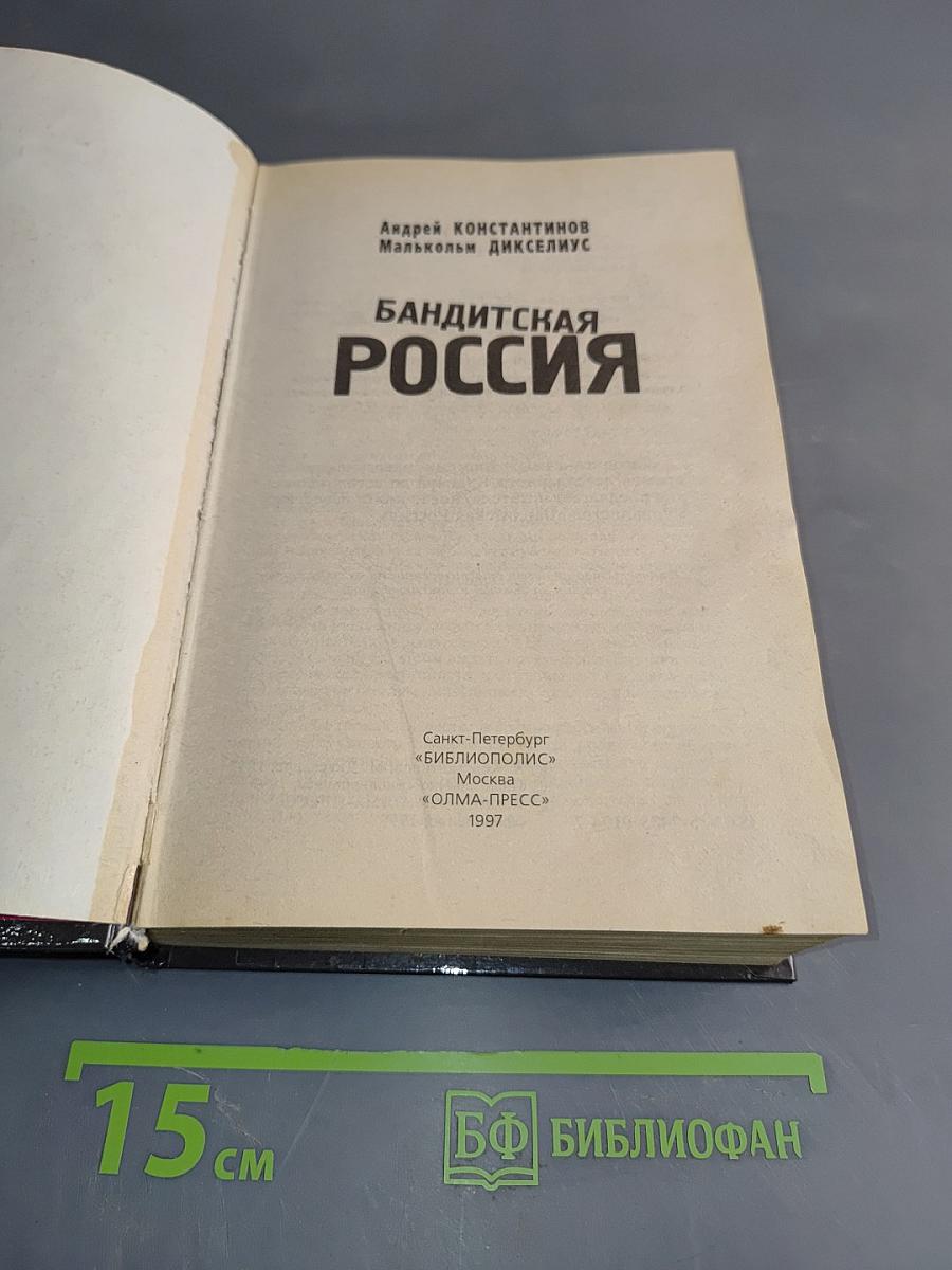 Бандитская Россия