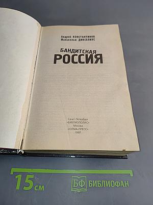 Бандитская Россия