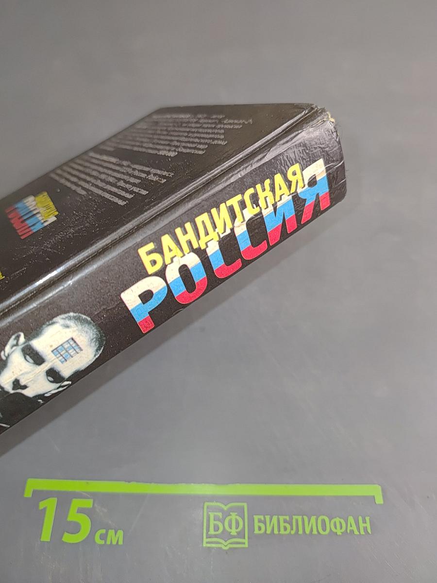 Бандитская Россия
