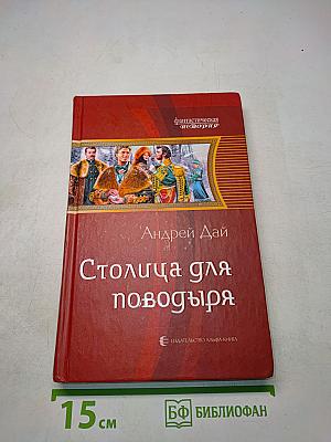 Столица для поводьря
