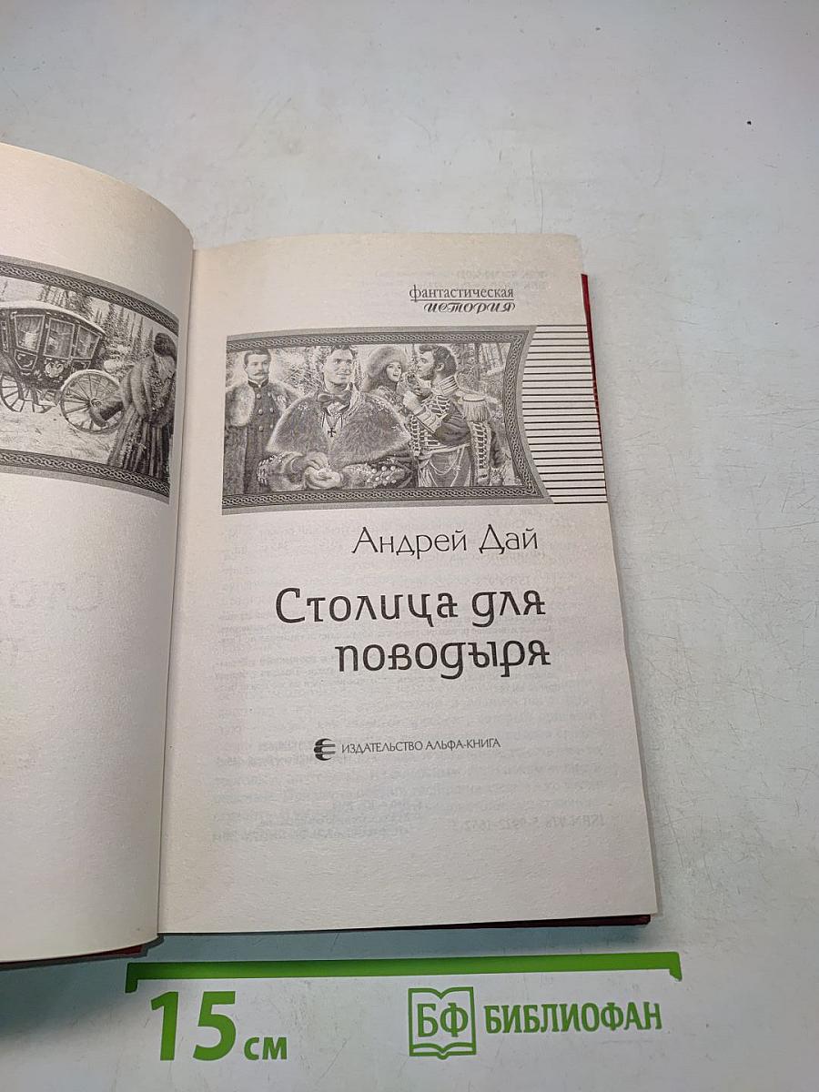 Столица для поводьря