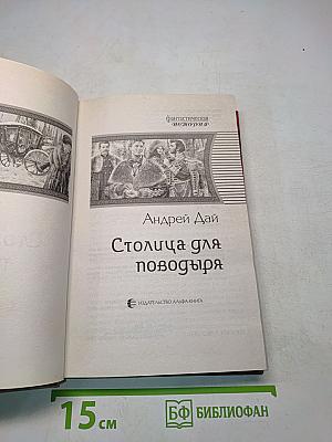 Столица для поводьря
