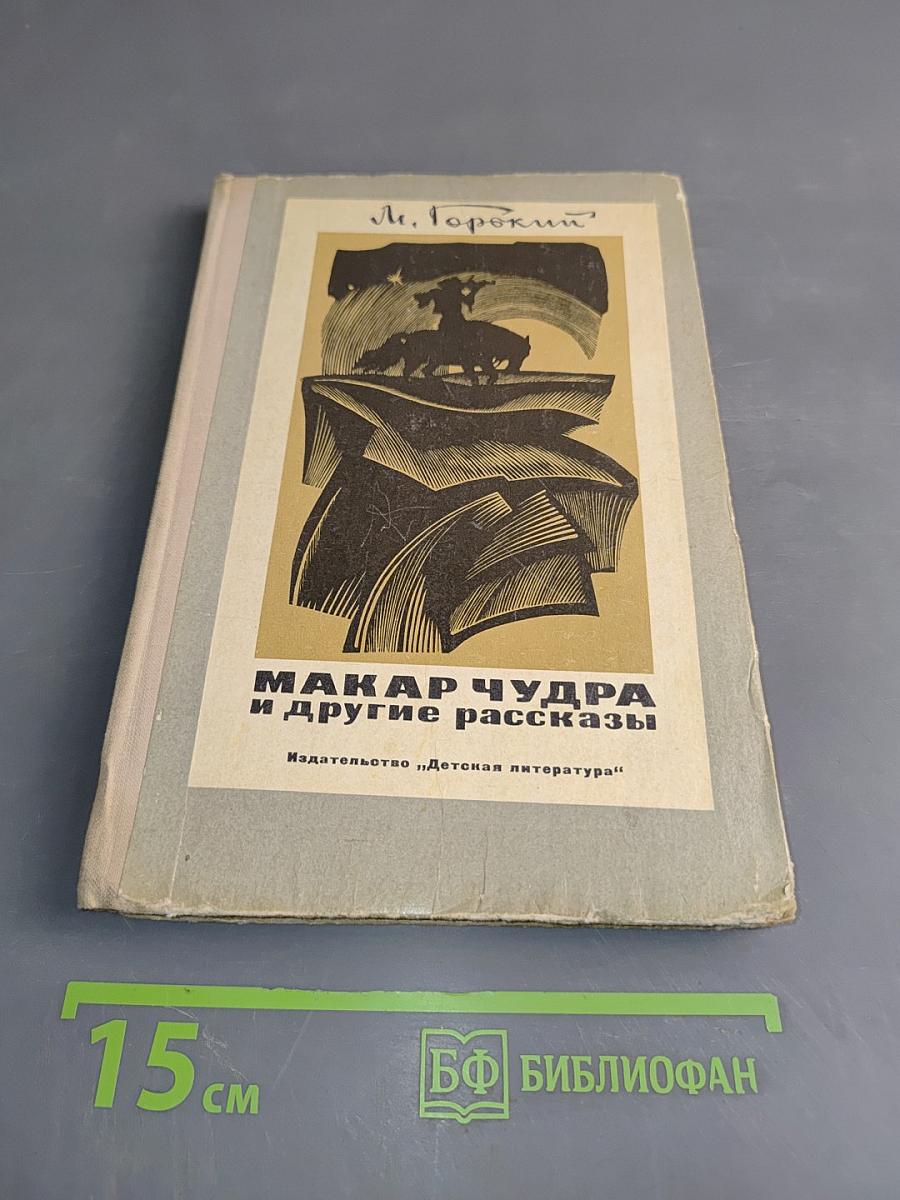 Макар Чудра и другие рассказы