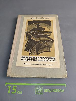Макар Чудра и другие рассказы