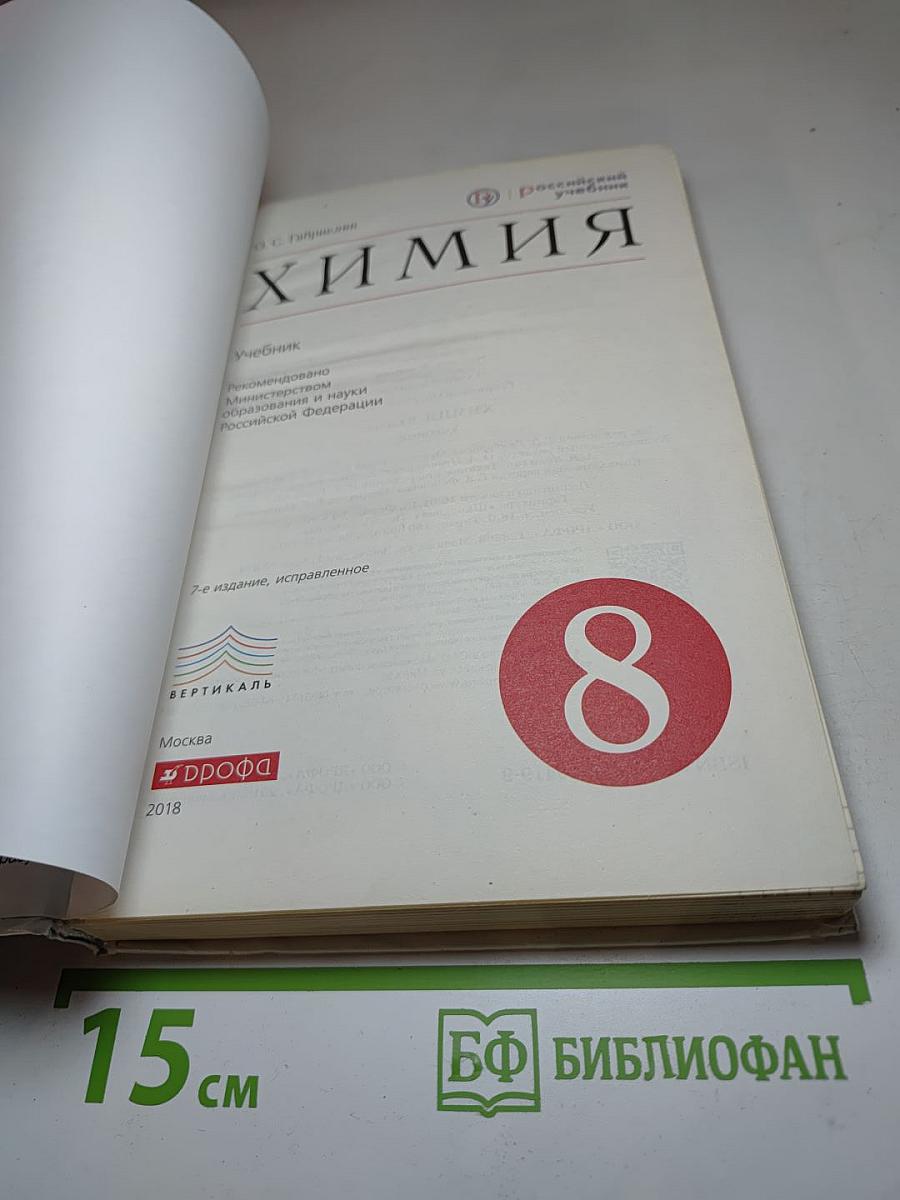 Химия. 8 класс