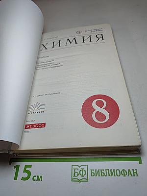 Химия. 8 класс