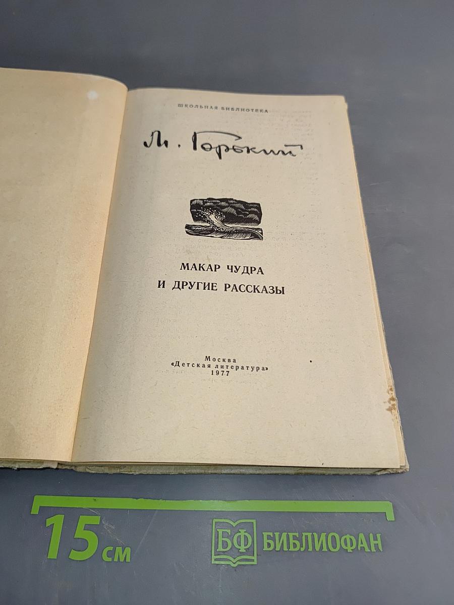 Макар Чудра и другие рассказы