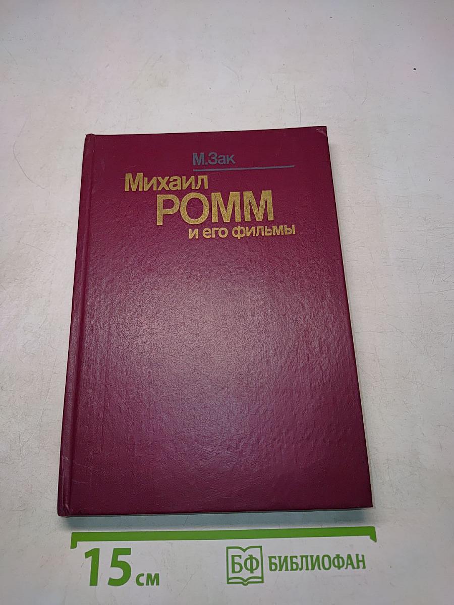 Михаил Ромм и его фильмы