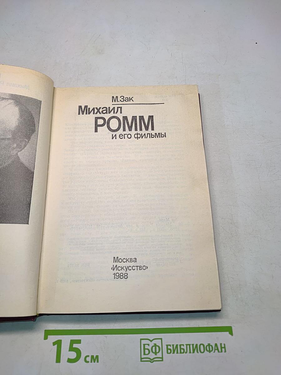 Михаил Ромм и его фильмы