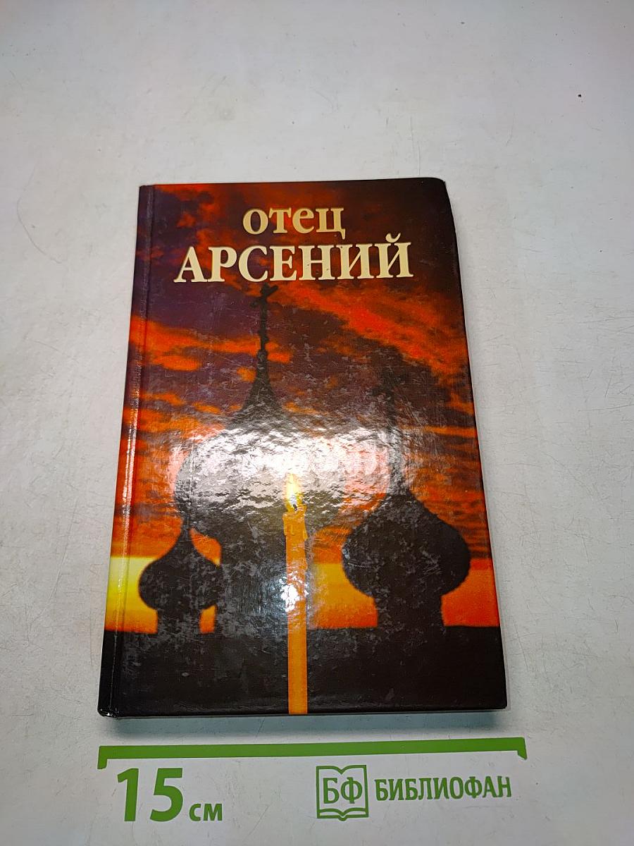 Отец Арсений
