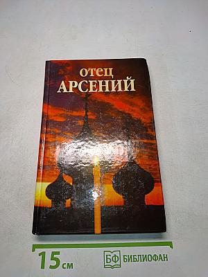 Отец Арсений