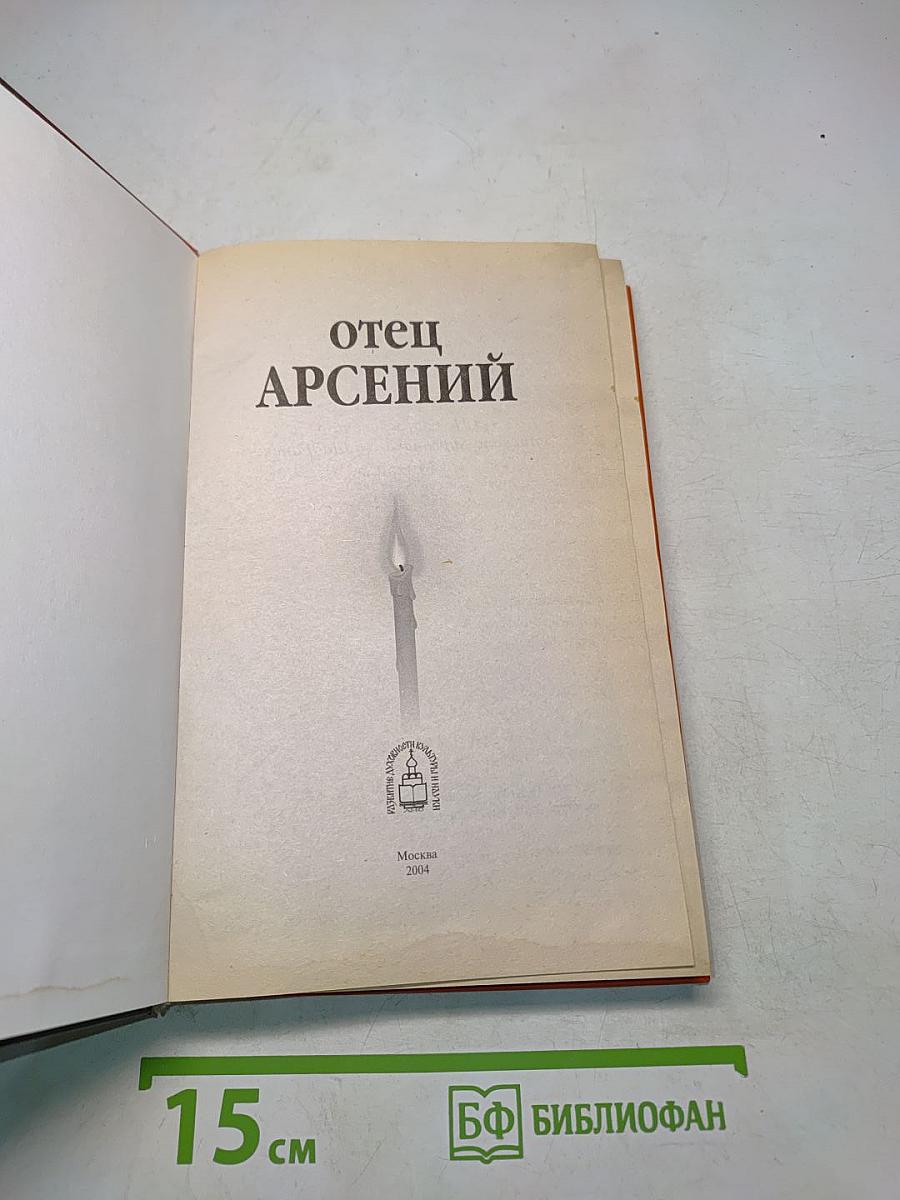 Отец Арсений