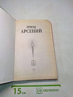 Отец Арсений