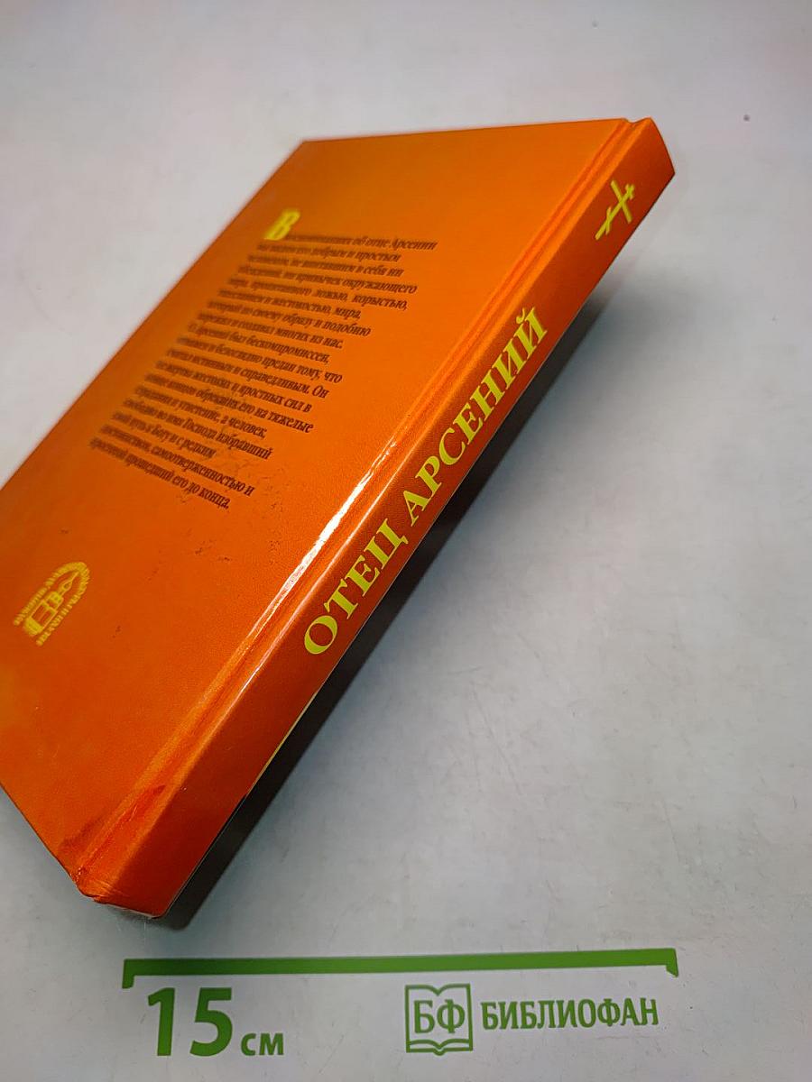 Отец Арсений