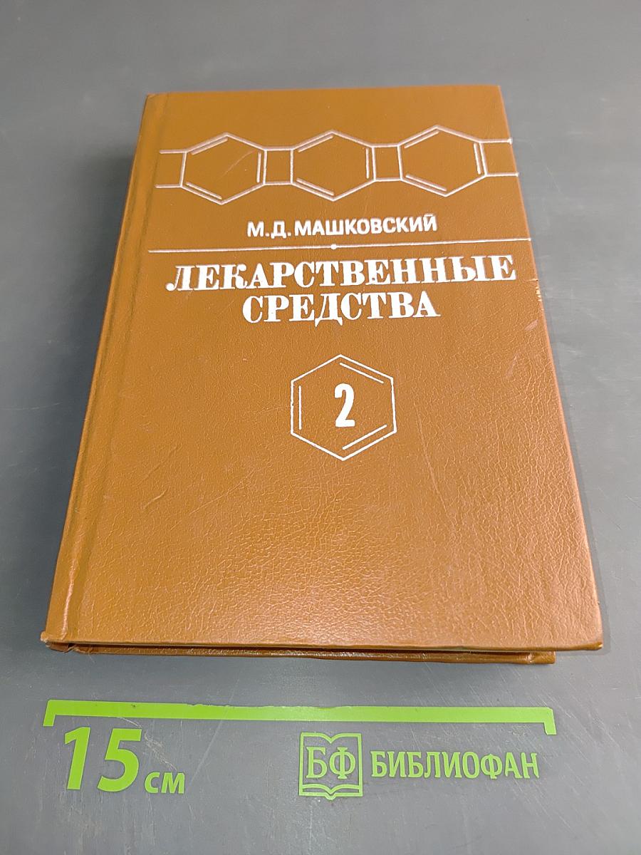 Лекарственные средства. Пособие по фармакотерапии для врачей. Часть 2