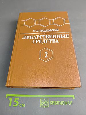 Лекарственные средства. Пособие по фармакотерапии для врачей. Часть 2