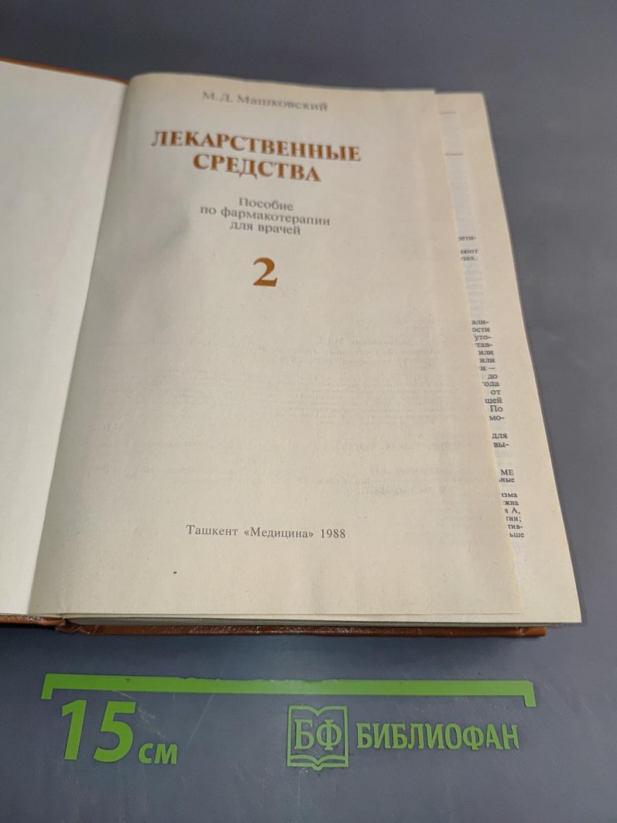 Лекарственные средства. Пособие по фармакотерапии для врачей. Часть 2