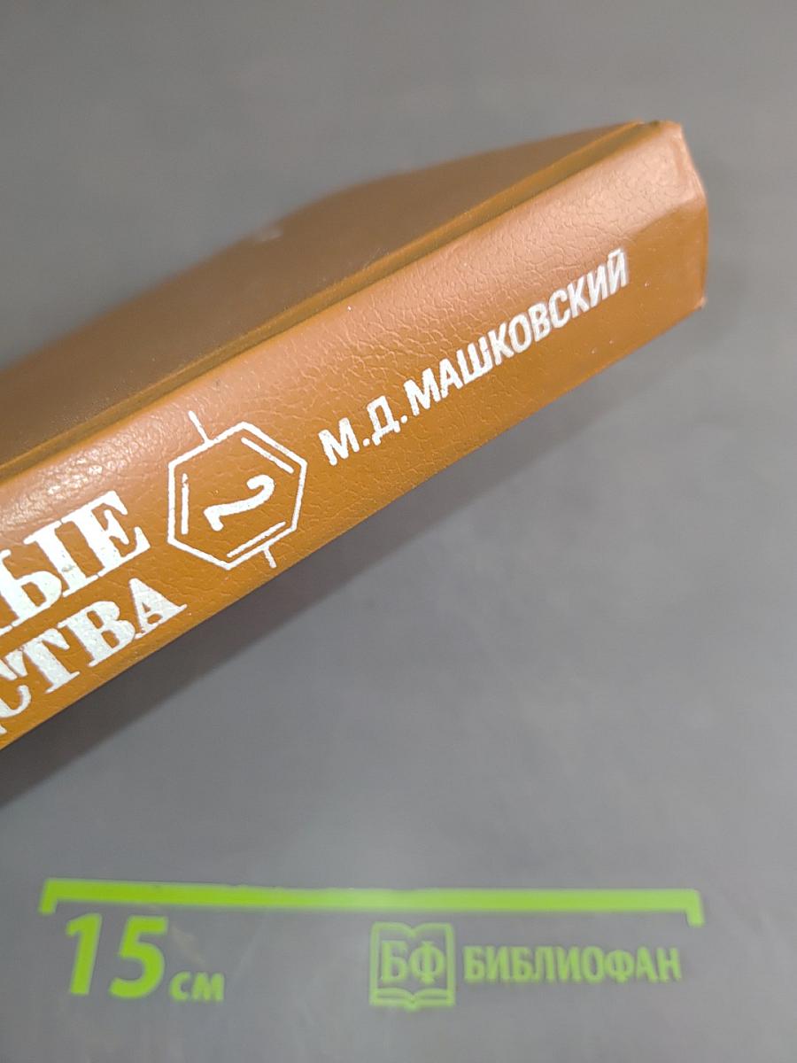 Лекарственные средства. Пособие по фармакотерапии для врачей. Часть 2