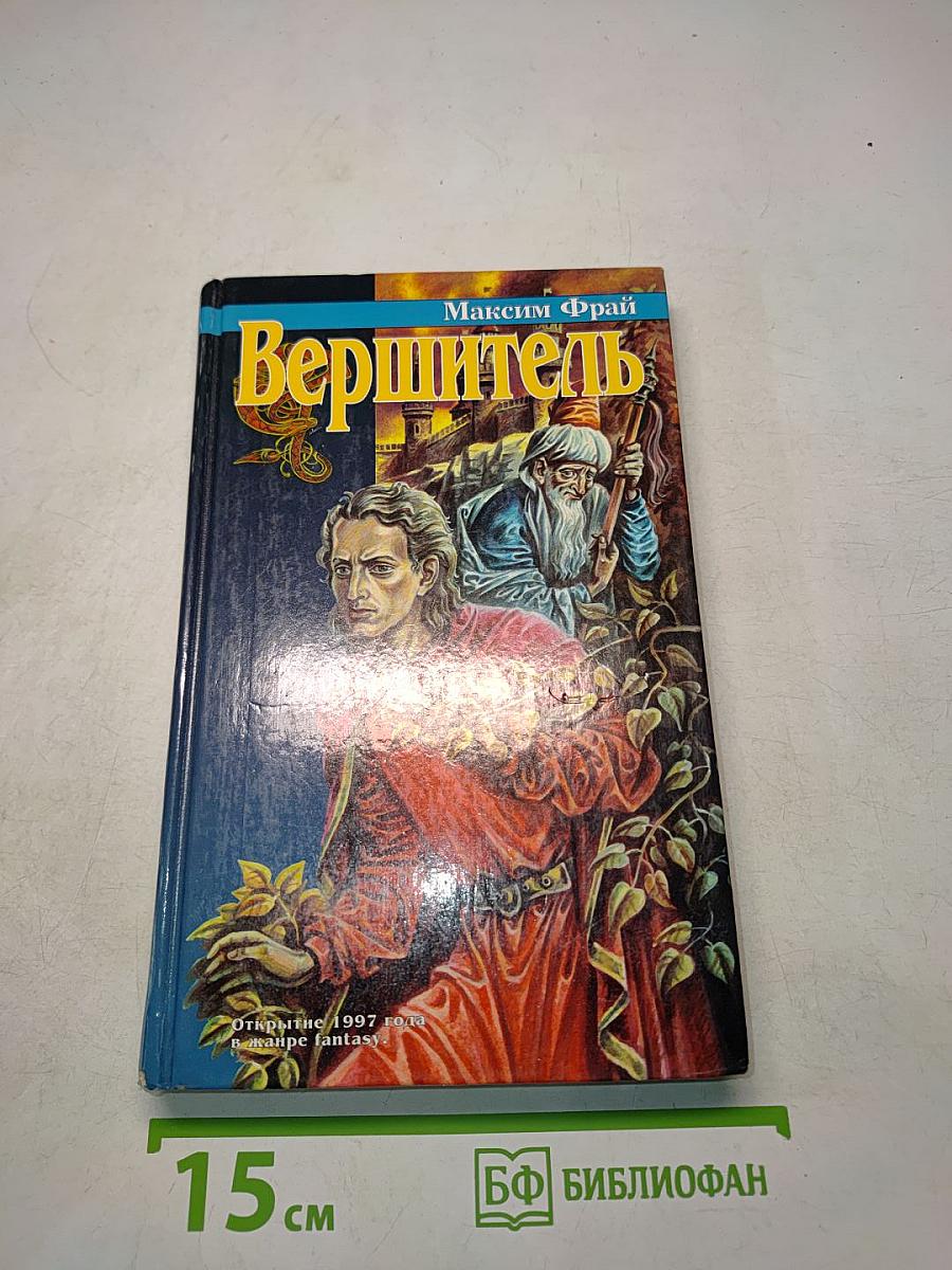 Вершитель