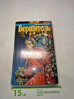 Вершитель