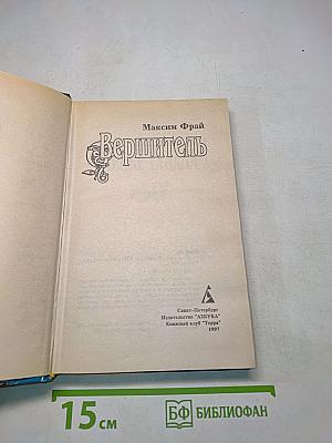 Вершитель