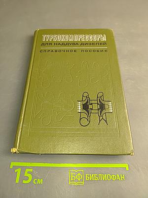 Турбокомпрессоры для наддува дизелей. Справочное пособие