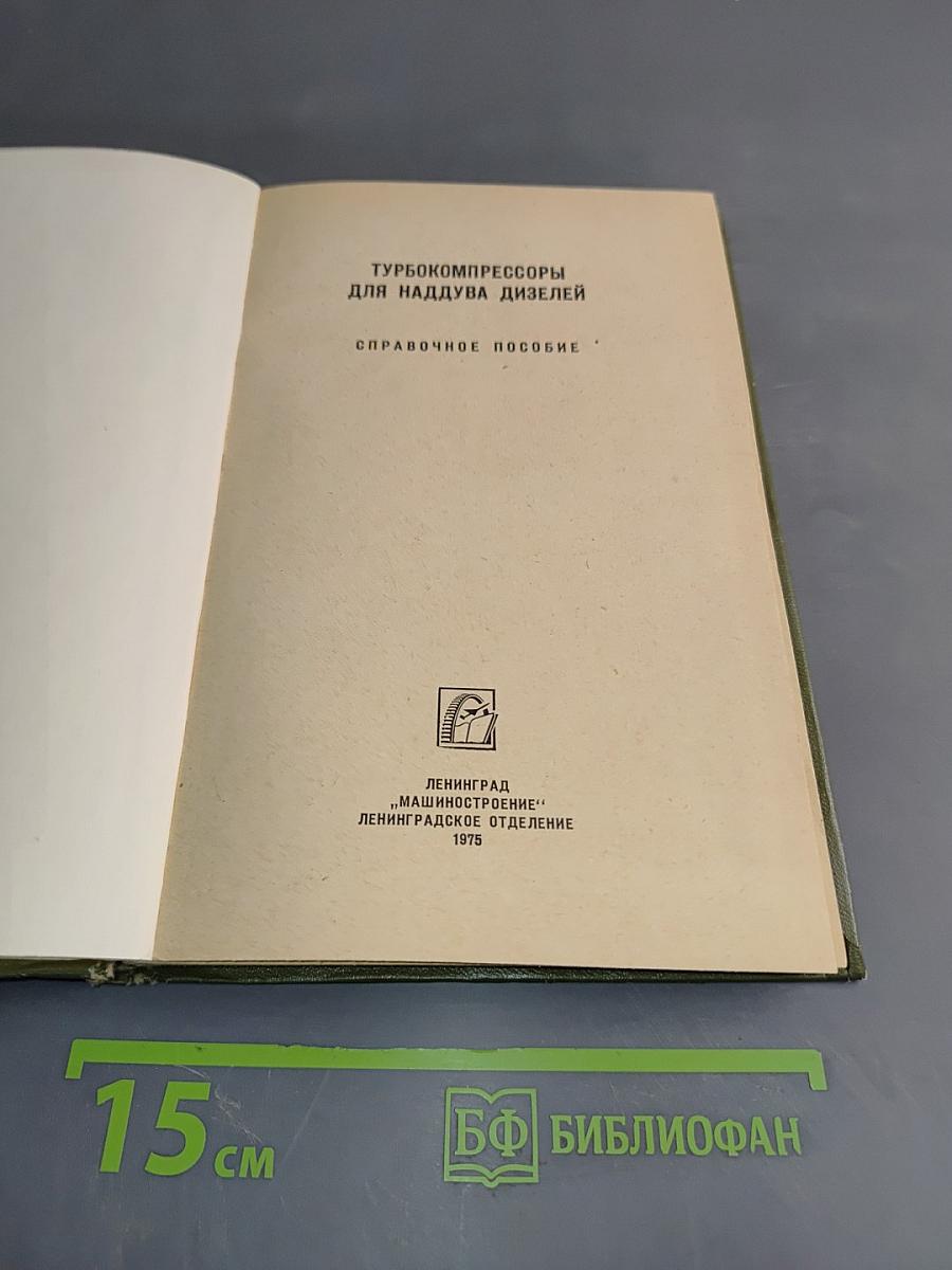 Турбокомпрессоры для наддува дизелей. Справочное пособие