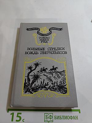 Вольные стрелки. Вождь гверильясов