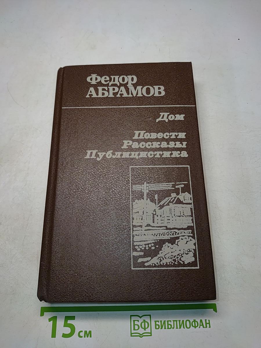Дом. Повести. Рассказы. Публицистика