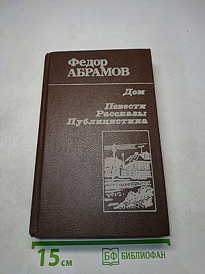 Дом. Повести. Рассказы. Публицистика