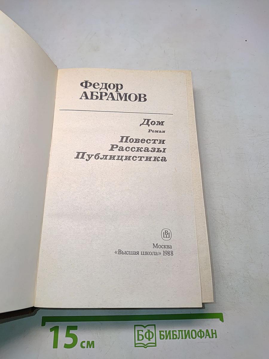 Дом. Повести. Рассказы. Публицистика