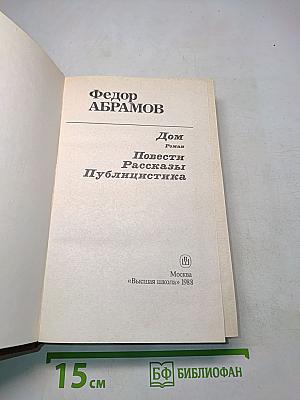Дом. Повести. Рассказы. Публицистика