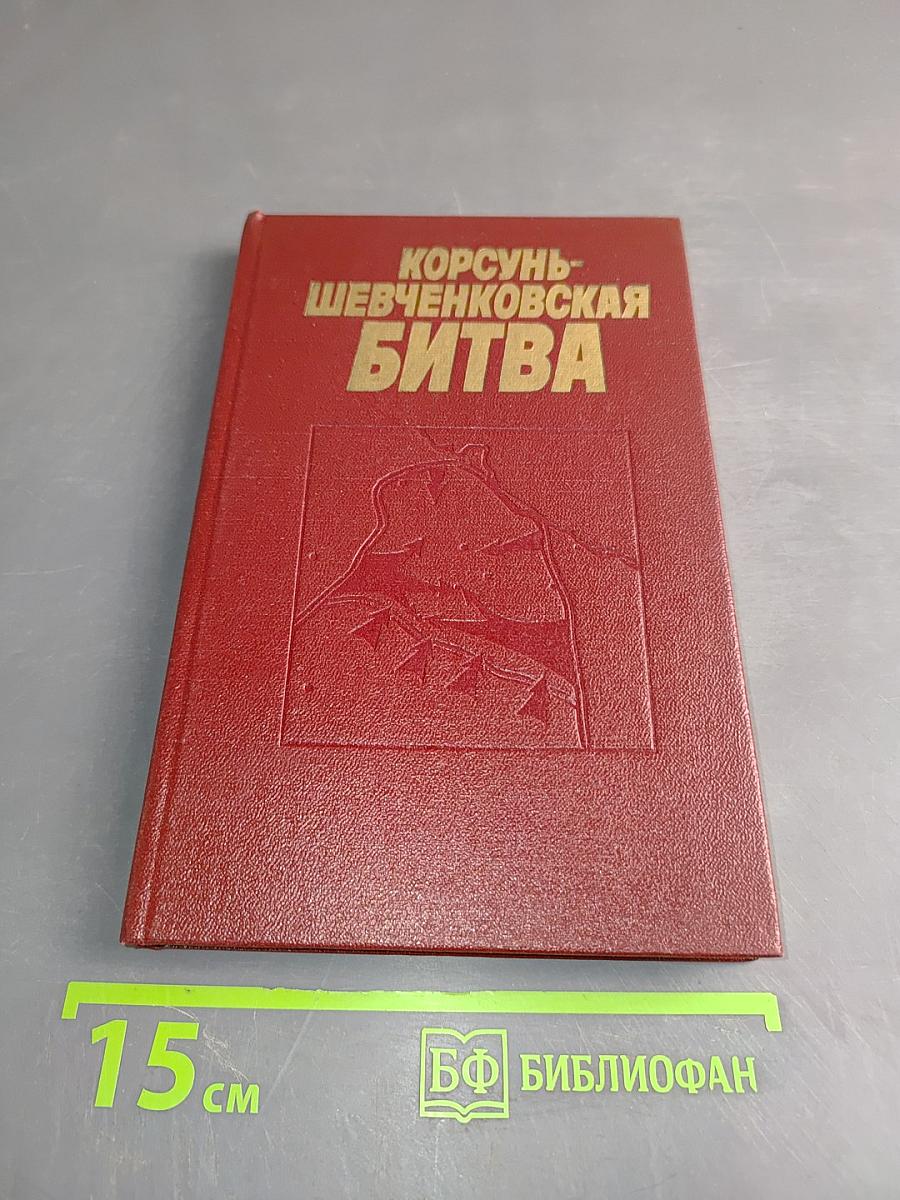 Корсунь-Шевченковская битва