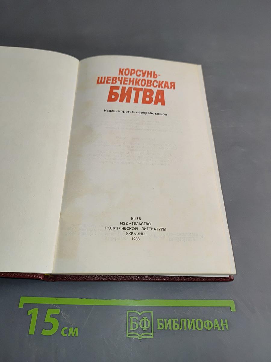Корсунь-Шевченковская битва