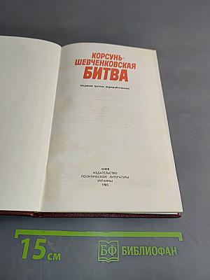 Корсунь-Шевченковская битва