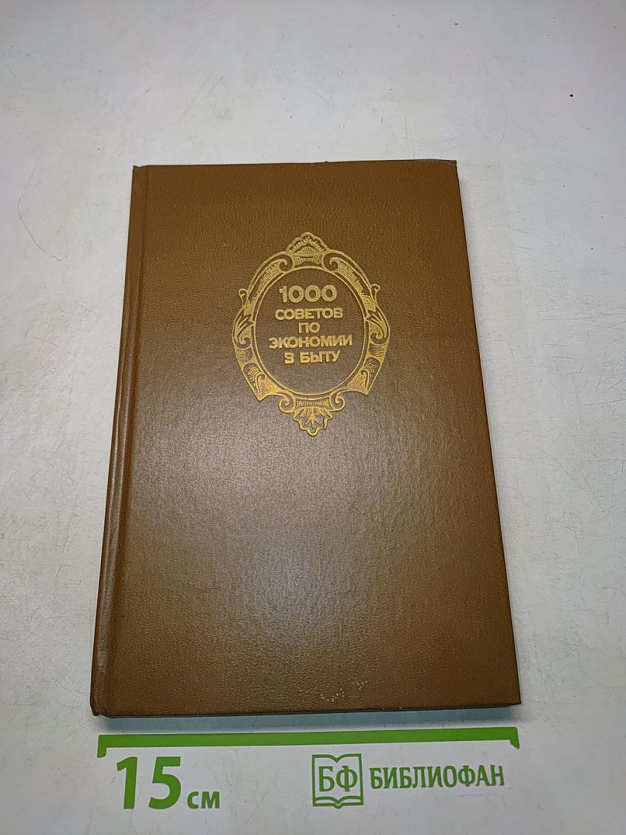 1000 советов по экономии в быту