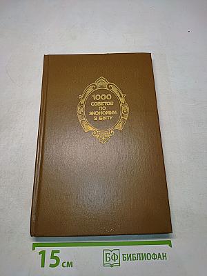 1000 советов по экономии в быту