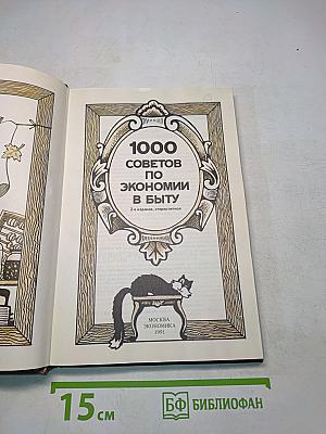 1000 советов по экономии в быту
