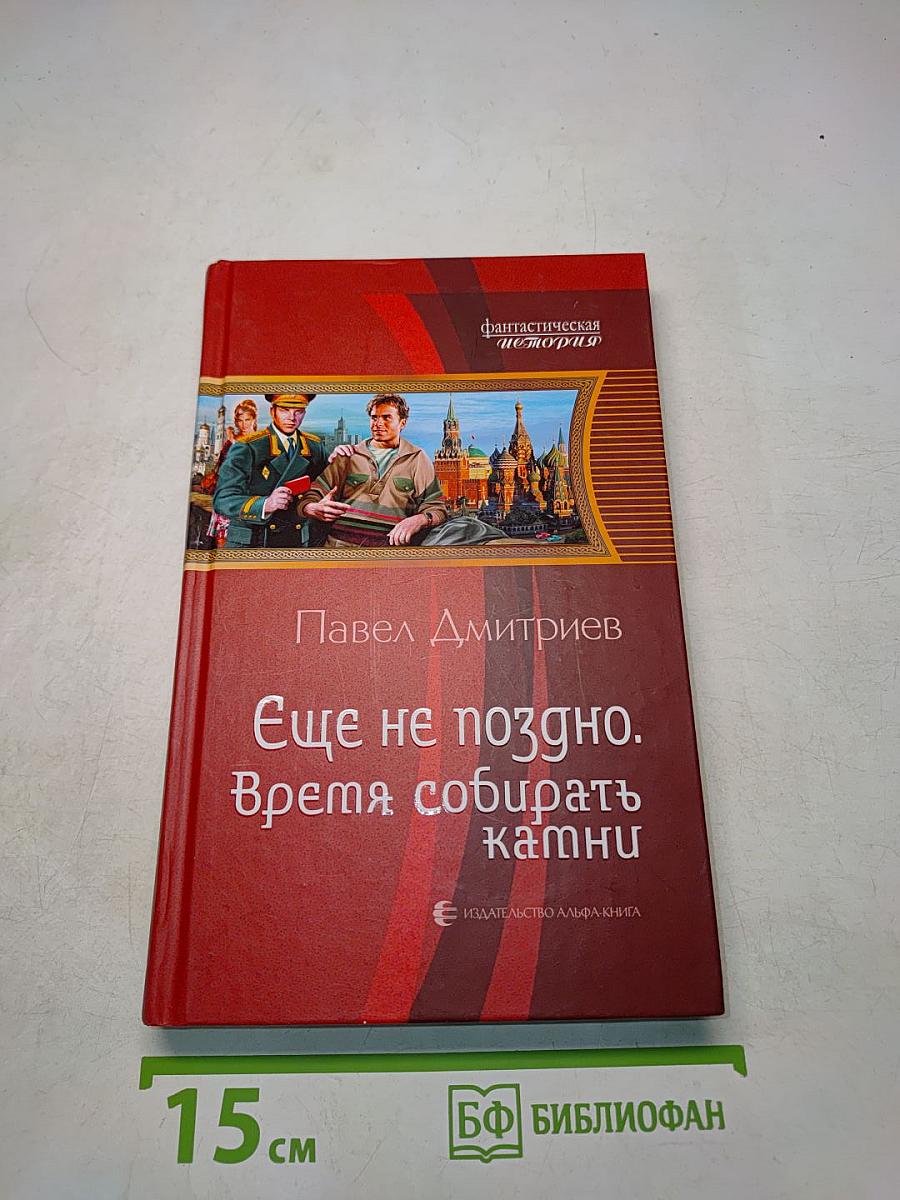 Ещё не поздно. Время собирать камни