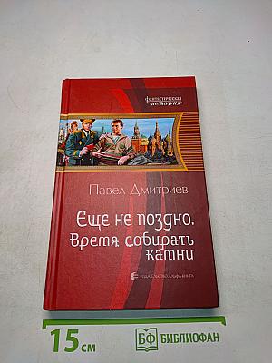 Ещё не поздно. Время собирать камни