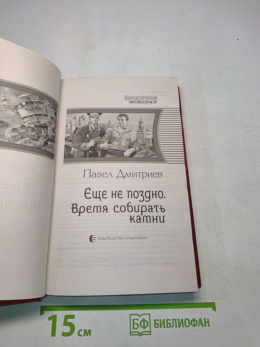 Ещё не поздно. Время собирать камни